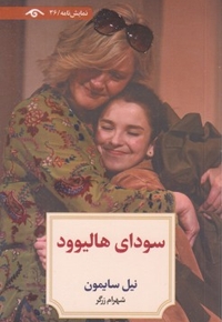 سودای هالیود